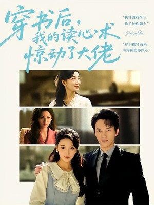 穿书后，我的读心术惊动了大佬
