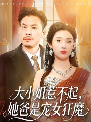 大小姐惹不起，她爸是宠女狂魔