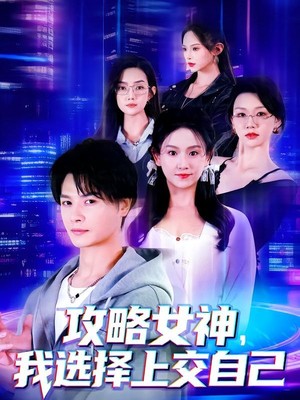 攻略女神，我选择上交自己