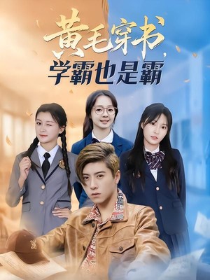 黄毛穿书，学霸也是霸