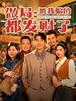 做局：被我骗的都发财了