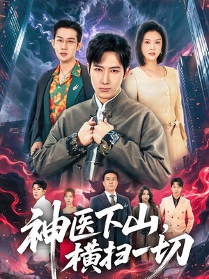 神医下山，横扫一切