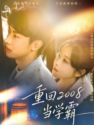 重回2008当学霸