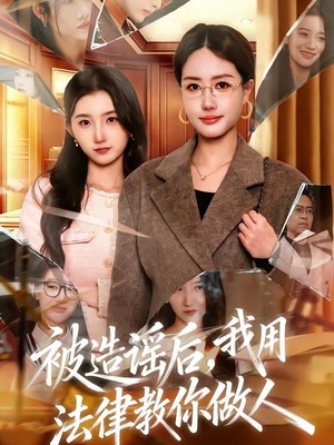 被造谣后，我用法律教你做人