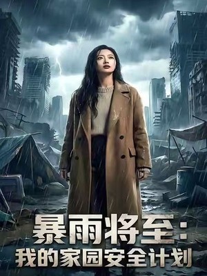 暴雨将至：我的家园安全计划AI短剧