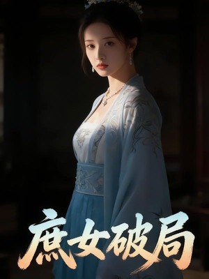 庶女破局AI短剧