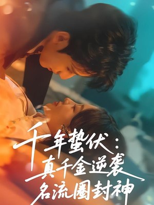 千年蛰伏：真千金逆袭名流圈封神