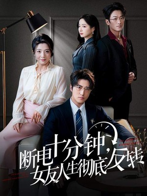 断电十分钟，女友人生彻底反转