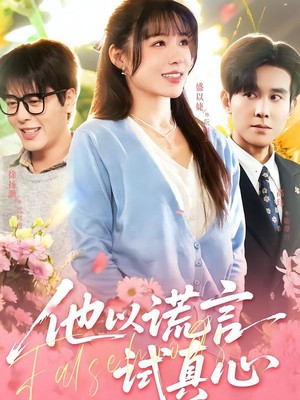 他以谎言试真心