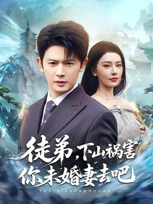 徒弟，下山祸害你未婚妻去吧