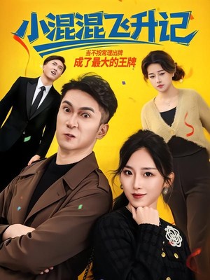 小混混飞升记