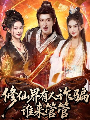 修仙界有人诈骗谁来管管