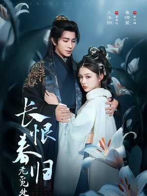 长恨春归无觅处