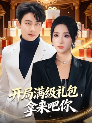 开局满级礼包，拿来吧你