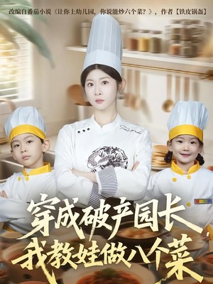穿成破产园长，我教娃做八个菜