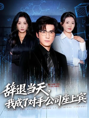 辞退当天，我成了对手公司座上宾