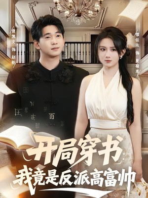 开局穿书：我竟是反派高富帅