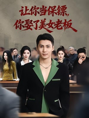 让你当保镖，你娶了美女老板