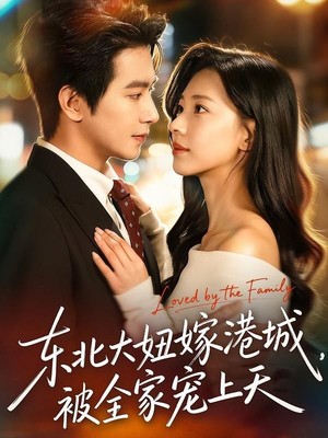 东北大妞嫁港城，被全家宠上天