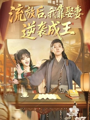 流放后，我靠娶妻逆袭成王