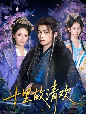 十里故清欢