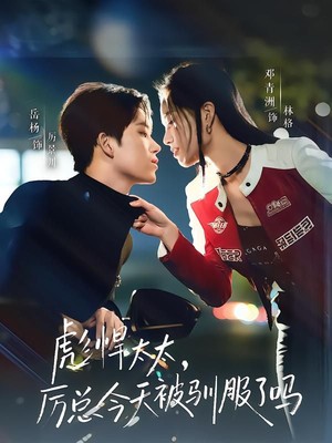 彪悍太太，厉总今天被驯服了吗