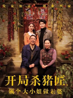 开局杀猪匠，领个大小姐做老婆