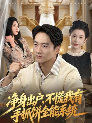 净身出户，不慌我有手抓饼全能系统