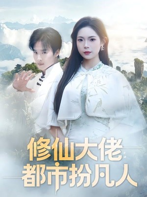 修仙大佬：都市扮凡人