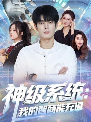 神级系统：我的智商能充值