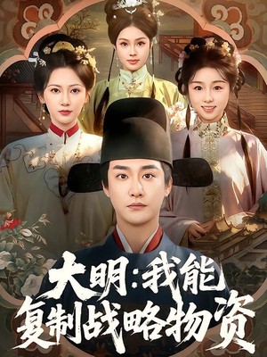 大明：我能复制战略物资