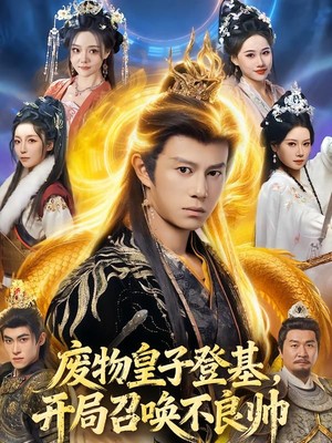 废物皇子登基，开局召唤不良帅