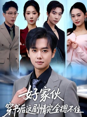 好家伙穿书后这剧情完全摁不住