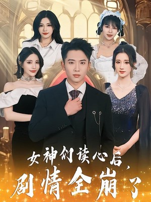 女神们读心后，剧情全崩了