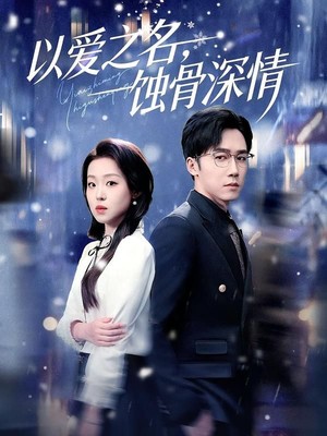 以爱之名，蚀骨深情