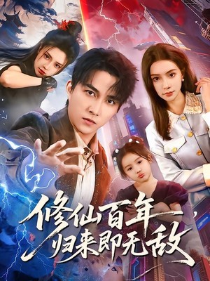修仙百年，归来即无敌