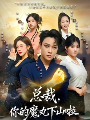 总裁，你的魔丸下山啦