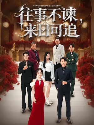 往事不谏，来日可追