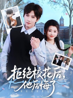 拒绝校花后，他后悔了