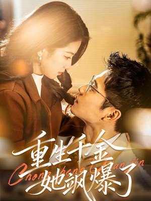 重生千金她飒爆了