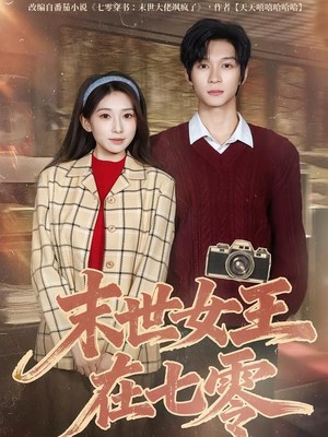 末世女王在七零