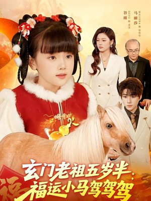 玄门老祖五岁半：福运小马驾驾驾