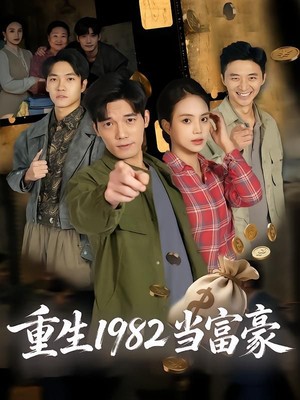 重生1982当富豪