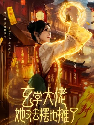 玄学大佬她又去摆地摊了