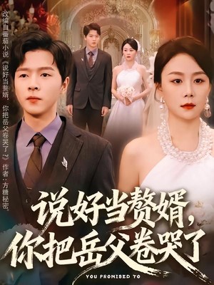 说好当赘婿，你把岳父卷哭了