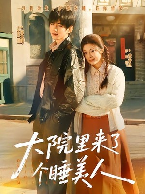 大院里来了个睡美人