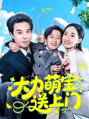 大力萌宝送上门