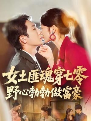 女土匪魂穿七零野心勃勃做富豪