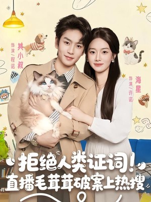 拒绝人类证词直播毛茸茸破案上热搜