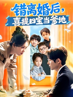 错离婚后，喜提四宝当爹地